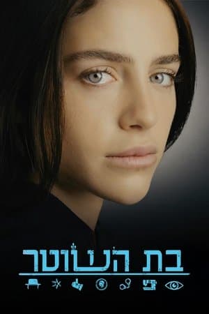 The Policeman's Daughter בת השוטר