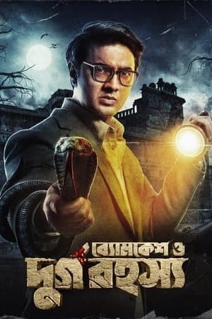 Byomkesh O Durgo Rohosyo ব্যোমকেশ ও দুর্গ রহস্য