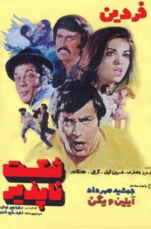 شکست ناپذیر