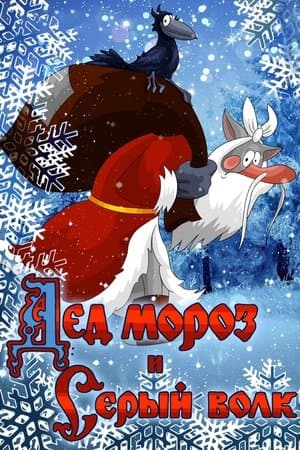 Father Frost and the Grey Wolf Дед Мороз и Серый Волк