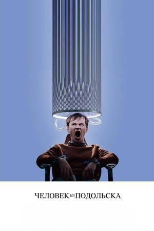 Человек из Подольска