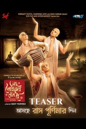 লহ গৌরাঙ্গের নাম রে