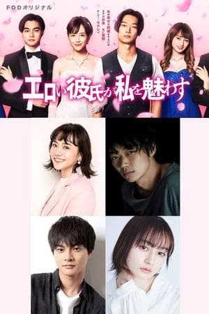 Bewitched by My Sexy Boyfriend エロい彼氏が私を魅わす