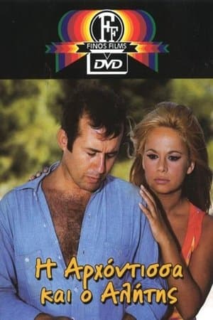 The Lady and the Tramp Η Αρχόντισσα κι ο Αλήτης