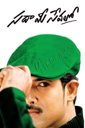 Sada Mee Sevalo Sada Mee Sevalo