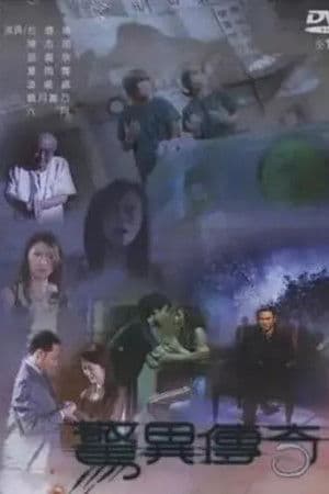 惊异传奇 惊异传奇