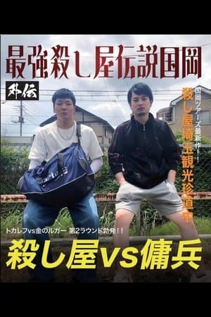 Kunioka Tours Saitama Edition - Don't lick the mountain, if you lick it, it'll be bitter 最強殺し屋伝説国岡 外伝 国岡ツアーズ埼玉編~山舐めんなよ、山舐めたら苦いで~