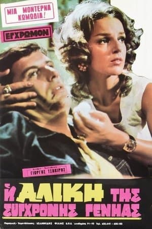 The Alice of the modern generation Η Αλίκη της σύγχρονης γενιάς