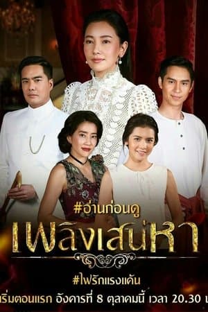 Plerng Sanaeha เพลิงเสน่หา
