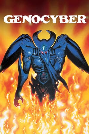 ジェノサイバー 虚界の魔獣