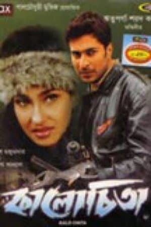 Kalo Cheetah কালোচিতা