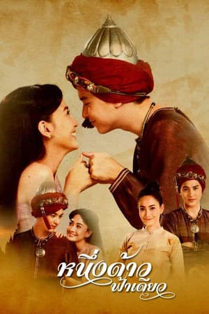 One Land, One Sky หนึ่งด้าวฟ้าเดียว