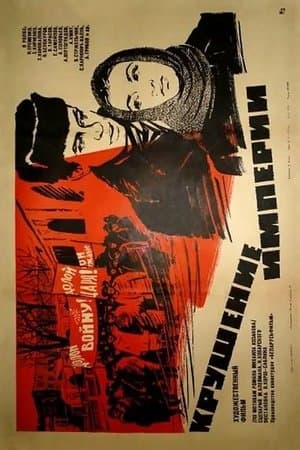 Крушение империи Крушение империи