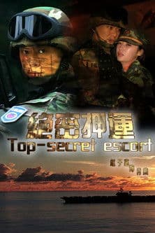 绝密押运 绝密押运