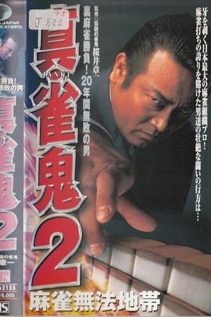 Shin Mahjong Demon 2: Mahjong Lawless Zone 真・雀鬼2 麻雀無法地帯