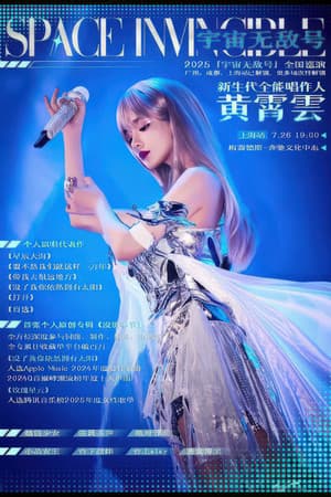 黄霄雲:宇宙无敌号演唱会 – 上海站 黄霄雲:宇宙无敌号演唱会 – 上海站