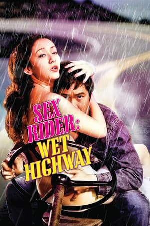 Sex Rider: Wet Highway セックス・ライダー 濡れたハイウェイ