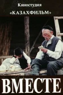 Together Вместе
