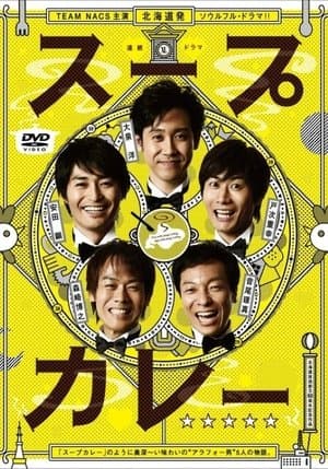 スープカレー スープカレー