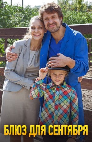 Blues for September Блюз для сентября