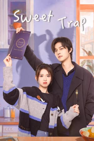 甜甜的陷阱