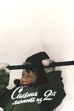 A Strong Personality from 2 "A" Сильная личность из 2 «А»