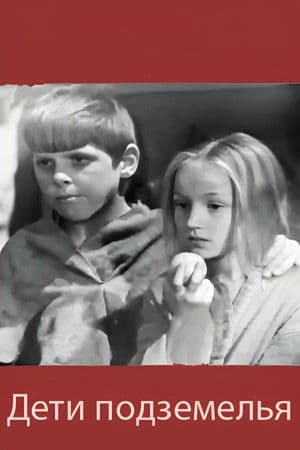 Дети подземелья