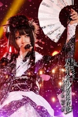 Wagakki Band Daishinnenkai 2017 Tokyo Taiikukan - Yuki no Utage・Sakura no Utage - 和楽器バンド大新年会2017东京体育馆 -雪ノ宴・桜ノ宴-