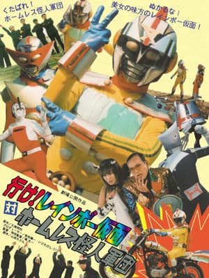 行け!レインボー仮面対ホームレス怪人軍団 行け!レインボー仮面対ホームレス怪人軍団