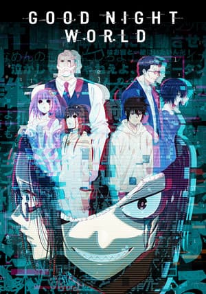 GOOD NIGHT WORLD グッド・ナイト・ワールド