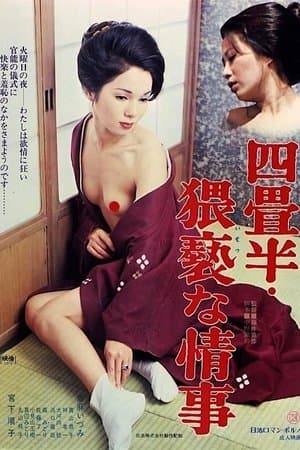 Tenement Apartment: Obscene Affair 四畳半・猥褻な情事