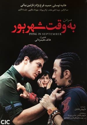 Dying in September مردن به وقت شهریور