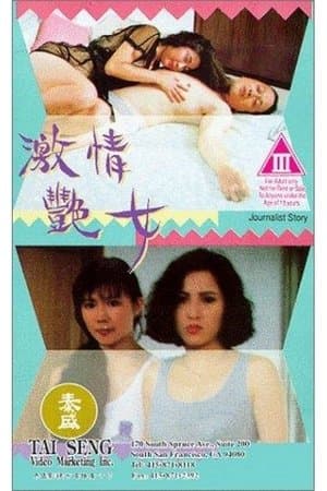 Journalist Story 激情艷女