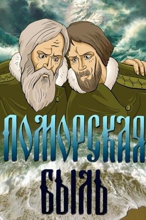 Pomor True Story Поморская быль