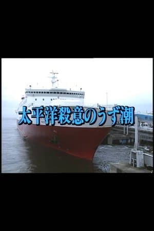 Murderous Intent in the Pacific 太平洋殺意のうず潮