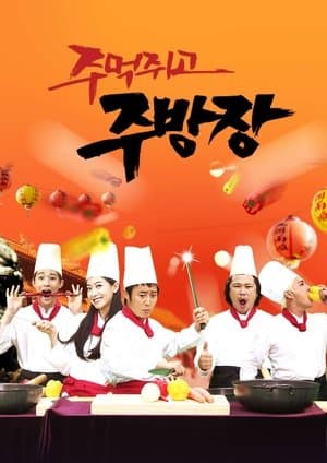 주먹쥐고 주방장 주먹쥐고 주방장