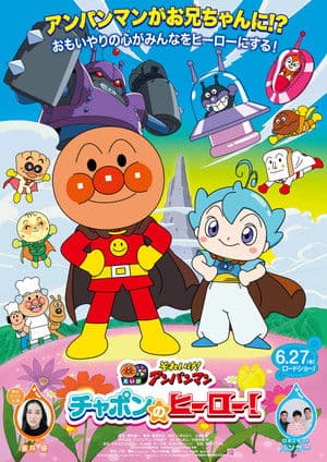 Sore Ike! Anpanman: Chapon no Hero! それいけ!アンパンマン チャポンのヒーロー!