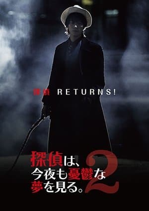探偵は、今夜も憂鬱な夢を見る。2 探偵は、今夜も憂鬱な夢を見る。2