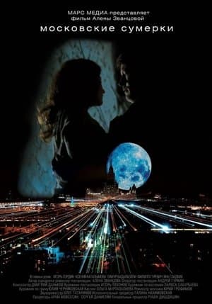 Moscow Twilight Московские сумерки