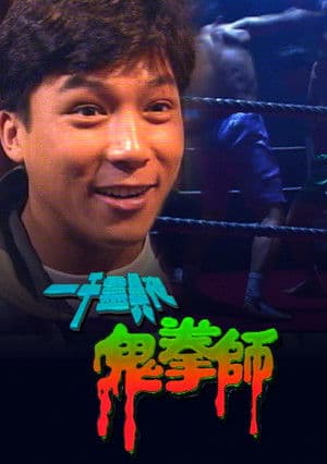 Something Incredible - Ghost Boxer 一千靈異夜之鬼拳師