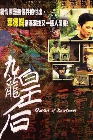 Queen of Kowloon 九龍皇后