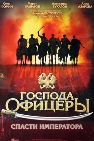 Gentlemen Officers: Save the Emperor Господа офицеры: Спасти императора