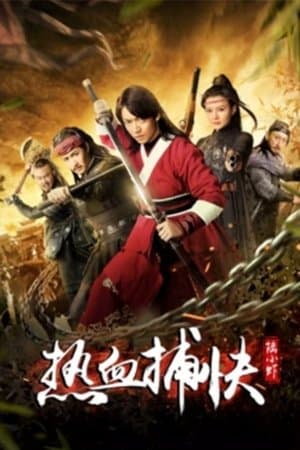 Detective Lu 热血捕快陆小虾