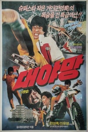 Great Ambition 대야망