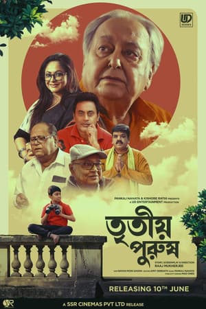 Tritiyo Purush তৃতীয় পুরুষ