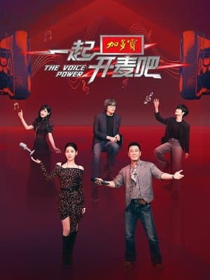 The Voice Power 一起开麦吧