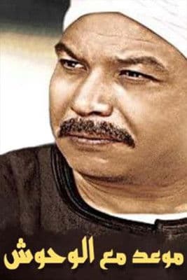 موعد مع الوحوش موعد مع الوحوش