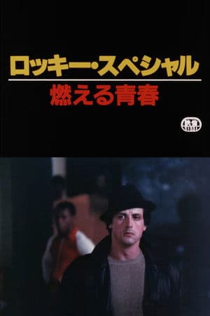 ロッキー·スペシャル: 燃える青春