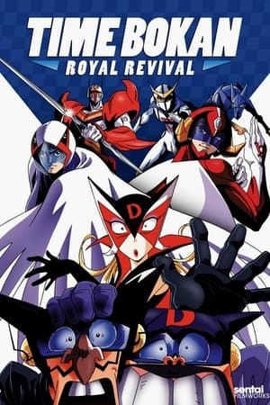 Time Bokan: Royal Revival タイムボカン王道復古