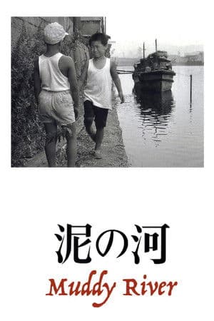 泥の河